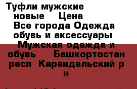 Туфли мужские Gino Rossi (новые) › Цена ­ 8 000 - Все города Одежда, обувь и аксессуары » Мужская одежда и обувь   . Башкортостан респ.,Караидельский р-н